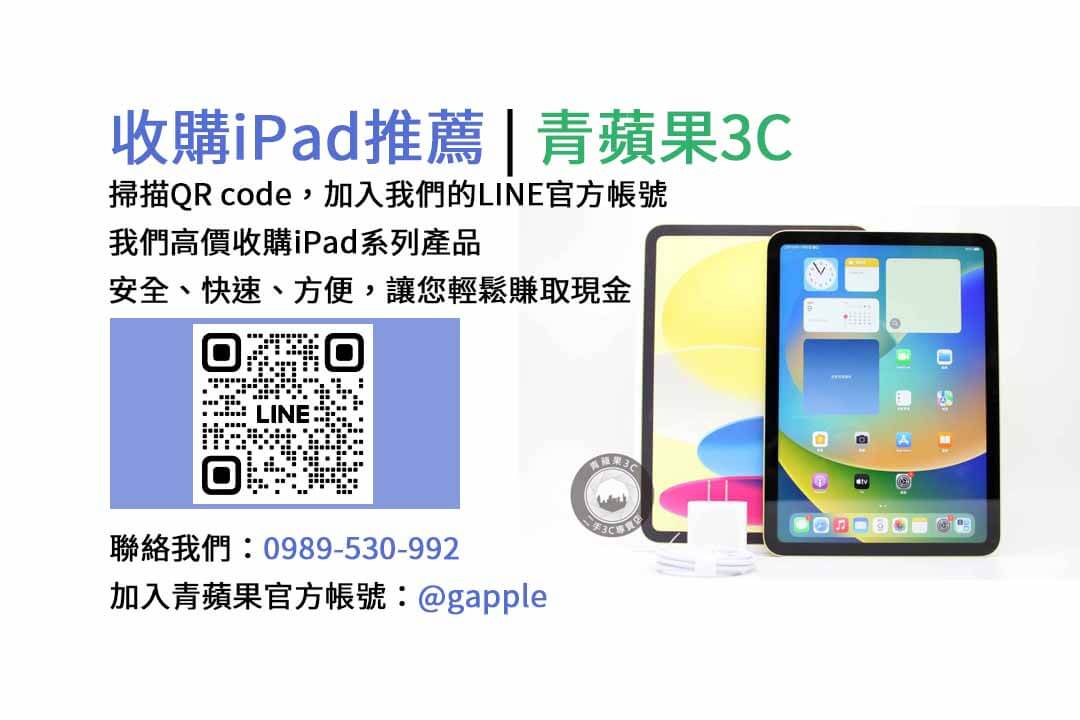 台中收購iPad,台中現金交易iPad,台中iPad回收,台中iPad收購店家