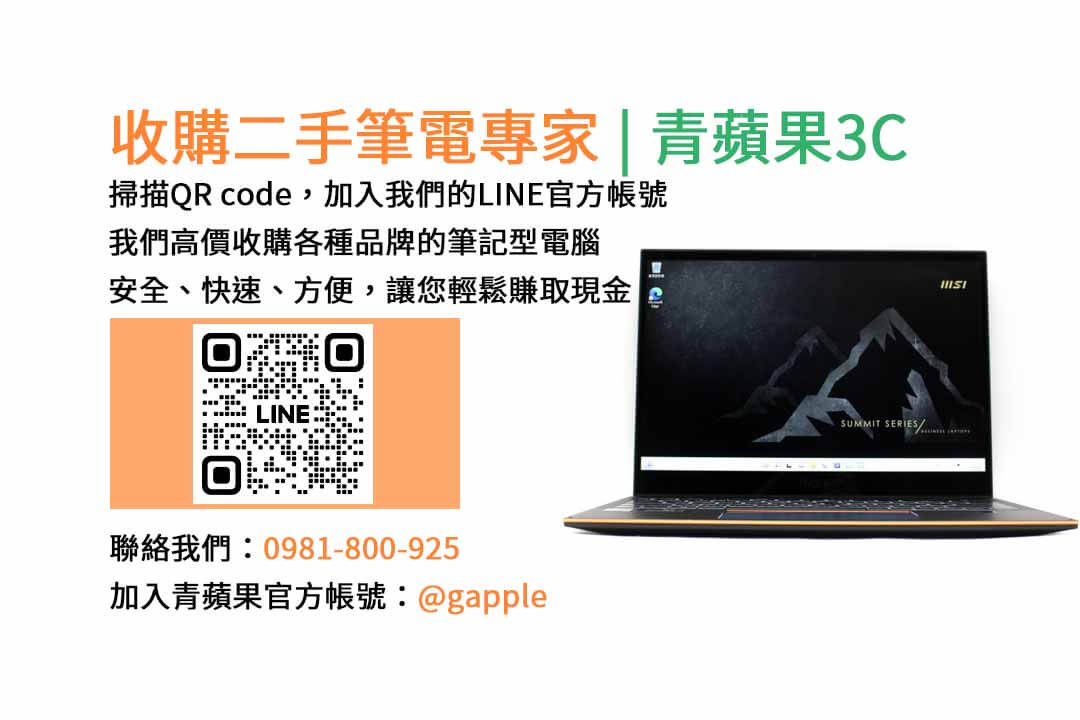 二手筆電收購台中,二手筆電收購推薦,二手筆電估價線上,二手筆電回收