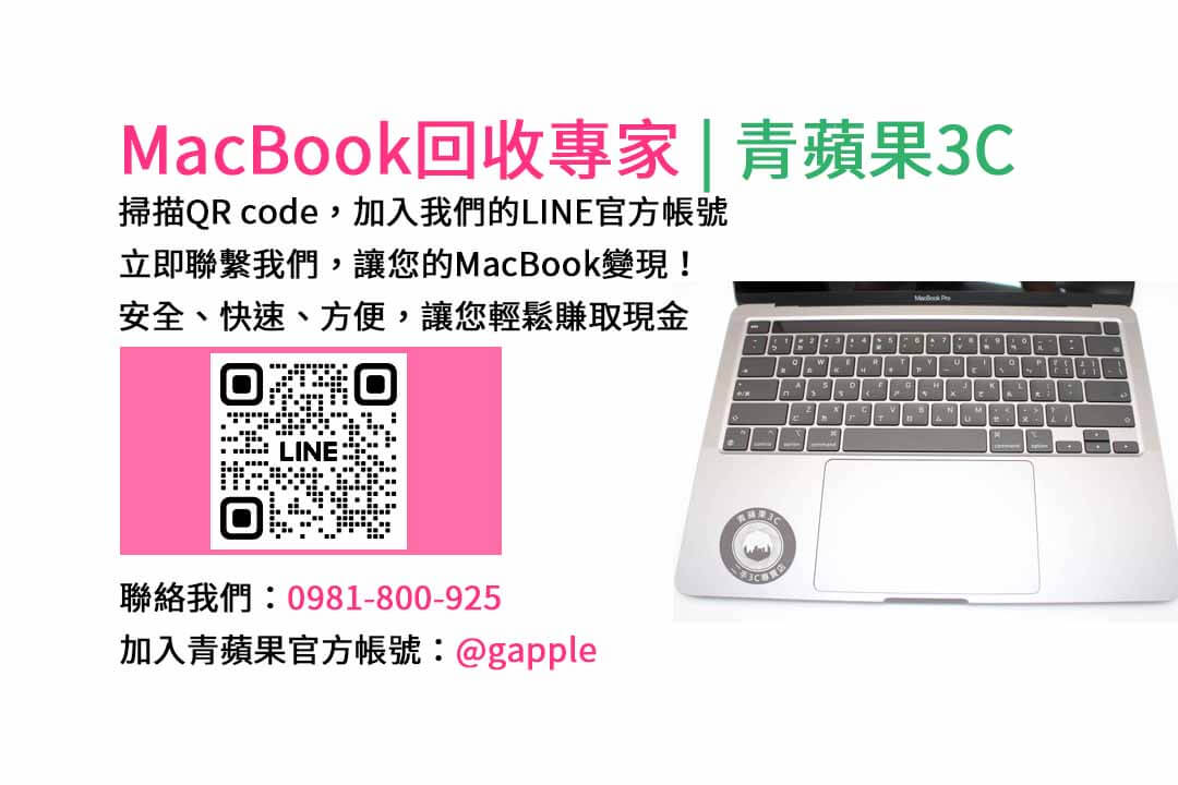 台中收購macbook,MacBook 收購推薦,macbook收購價,macbook收購推薦