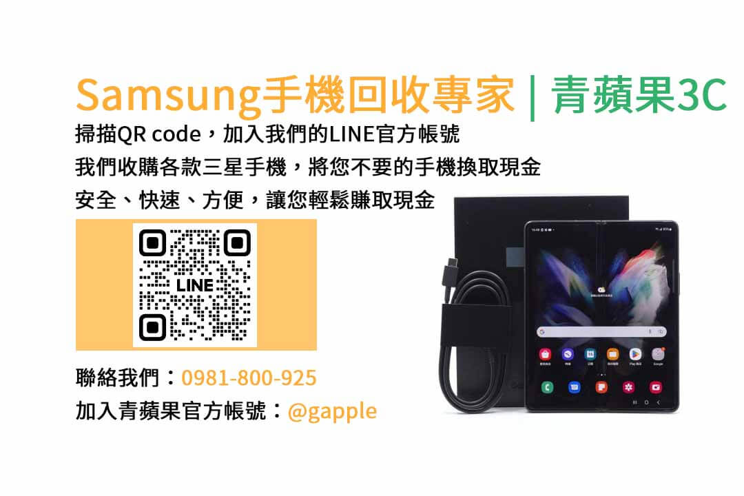 台中收購三星手機,現金回收,Samsung智慧型手機,青蘋果3C