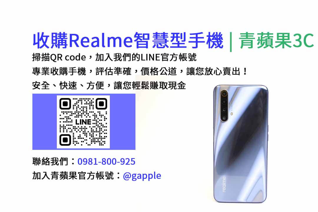 台中收購realme手機,高價現金回收,台中 realme 手機回收,青蘋果3C,現金交易,realme 二手手機回收