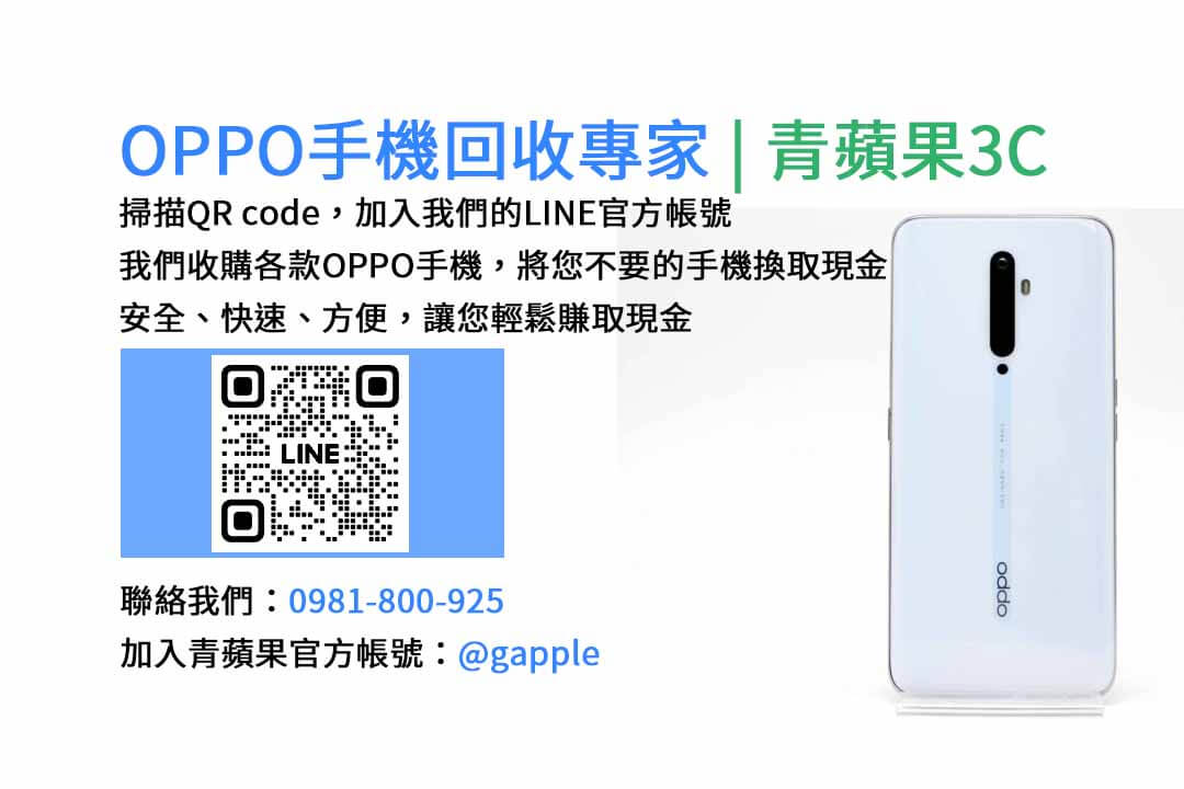 台中收購OPPO手機,台中OPPO手機回收,現金回收台中OPPO手機,台中高價收購OPPO手機