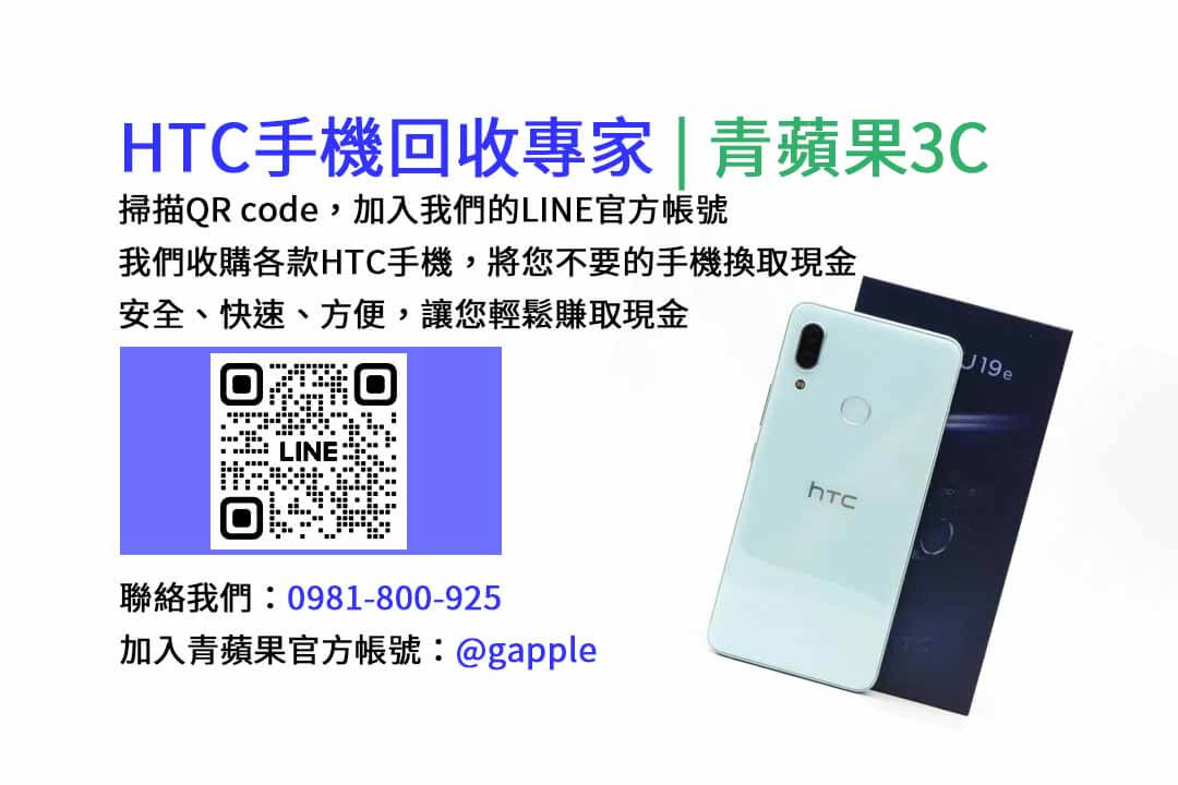 台中HTC手機回收,台中二手HTC手機收購,台中現金回收HTC手機