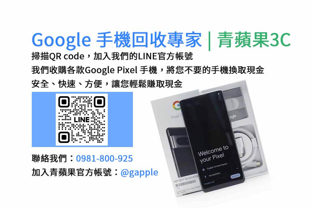 GOOGLE手機收購,Google手機回收,Google手機收購價格,Google二手手機