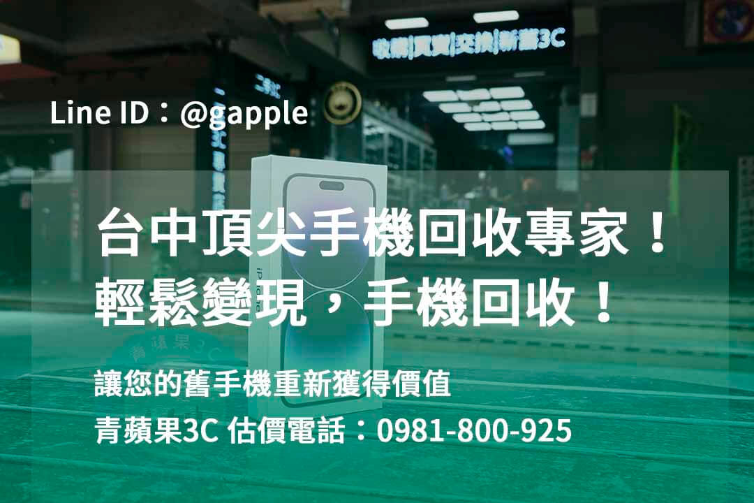 台中收購手機,高價收購手機台中,收購二手手機,二手手機收購價格,台中iphone收購