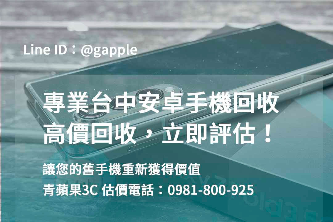 收購安卓手機,台中回收手機,台中二手手機回收,舊機回收換現金