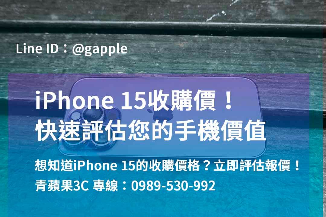 iphone 15 pro max收購價,iphone 15 pro全新收購價,iphone收購,iphone回收官方