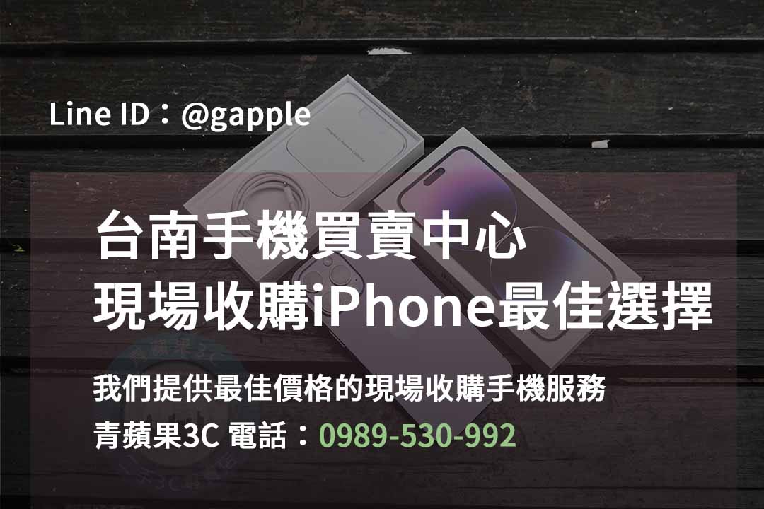 台南iPhone手機,台南手機買賣,台南iPhone手機現場收購