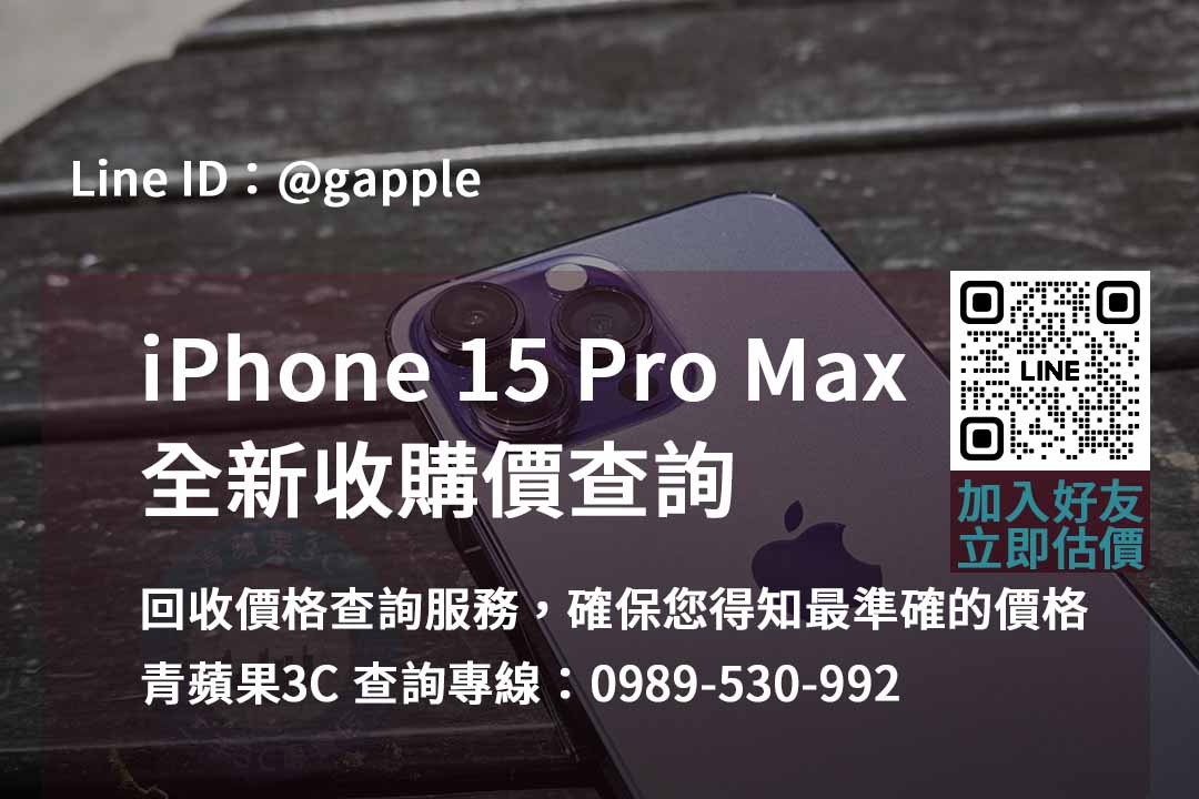 iphone 15 pro max全新收購價,iphone回收推薦,iphone二手回收價