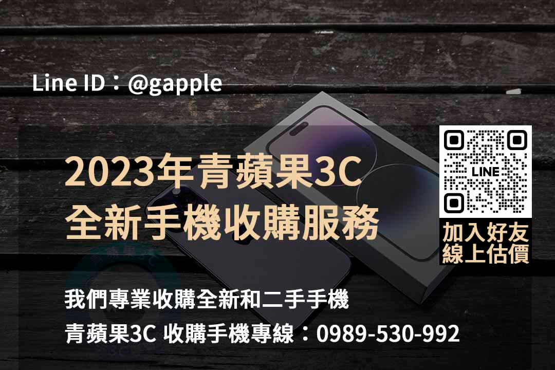 全新手機收購,手機回收價格表,賣手機給通訊行