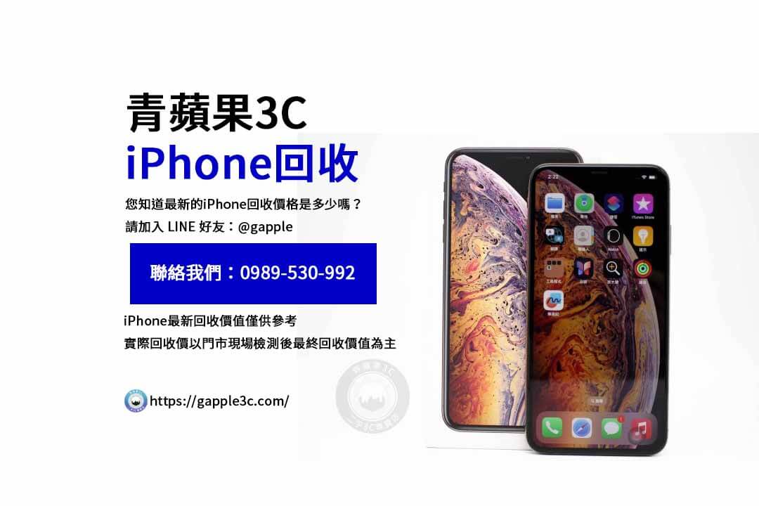 iPhone回收價格表,iphone回收推薦,iphone收購