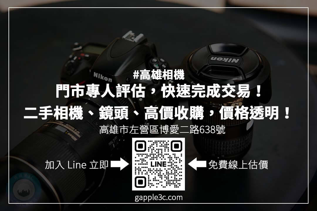 高雄相機回收哪裡最可靠？掌握估價關鍵，選擇專業回收店，確保交易安全！
